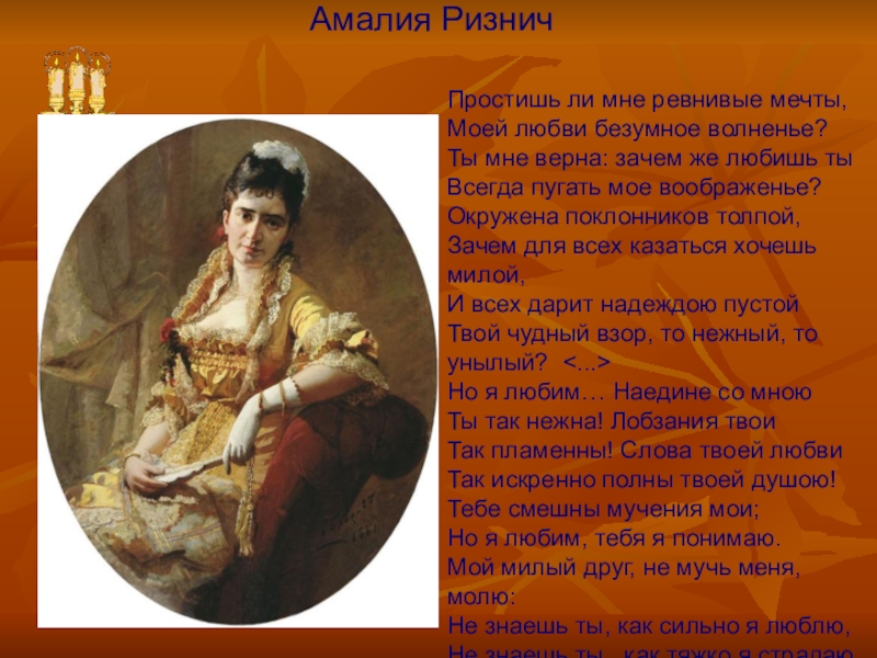 Простишь ли мне. Амалия Ризнич. Амалия Ризнич и Пушкин. Амалия Ризнич простишь ли мне. Амалия Ризнич портрет художника.