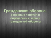 Гражданская оборона
