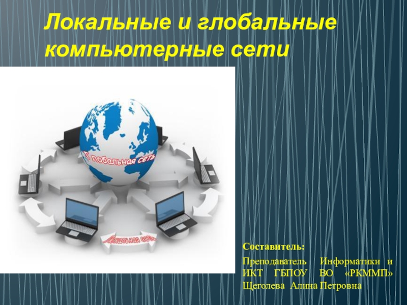 Презентация по информатике на тему Локальные и глобальные сети