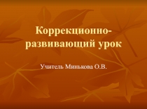 Коррекционн-развивающий урок Методы и приёмы обучения