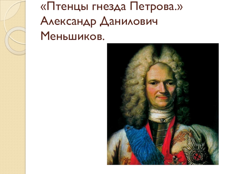 Александр данилович меньшиков презентация