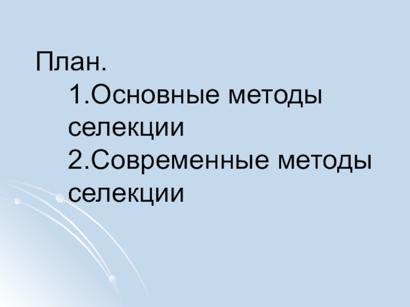 Основные методы селекции презентация 11 класс