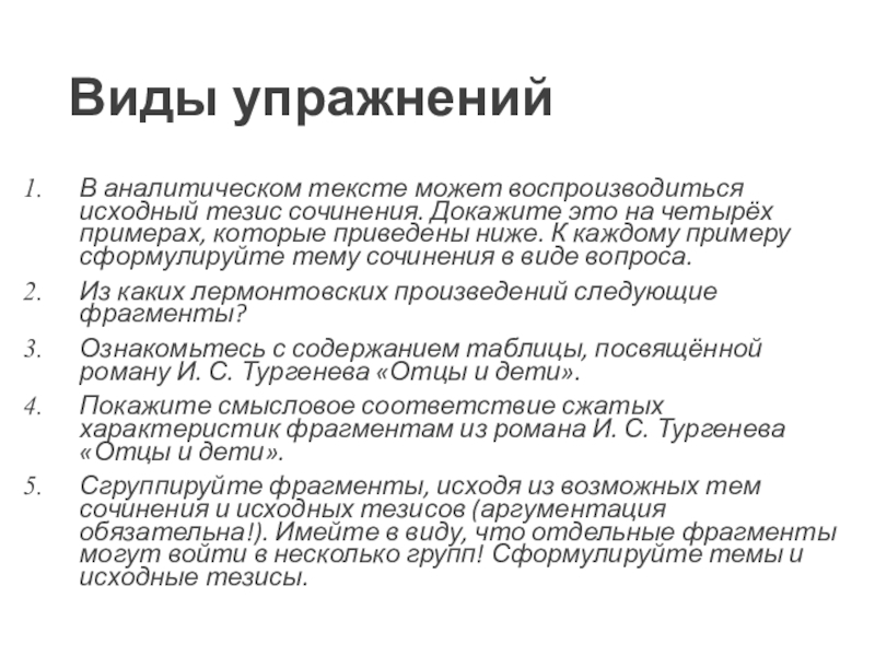 Исходные тезисы. Виды упражнений аналитические. Аналитические упражнения примеры. Аналитические упражнения по русскому. Упражнения аналитического характера.