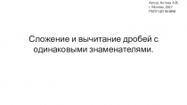 Презентация к уроку Сложение и вычитание дробей с одинаковыми знаменателями