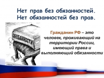 Информационный стенд Нет прав без обязанностей, нет обязанностей без прав