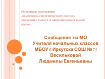 Презентация к сообщению Основные положения аналитико-синтетического метода обучения грамоте в общеобразовательной школе.