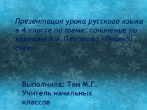 Презентация по русскому языку на тему  Сочинение