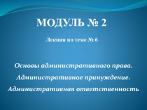 Презентация по административному праву на тему: Основы административного права. Административное принуждение. Административная ответственность (студенты 2 курс)