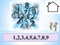 Презентация по математике на тему:  цифра 0 1 класс