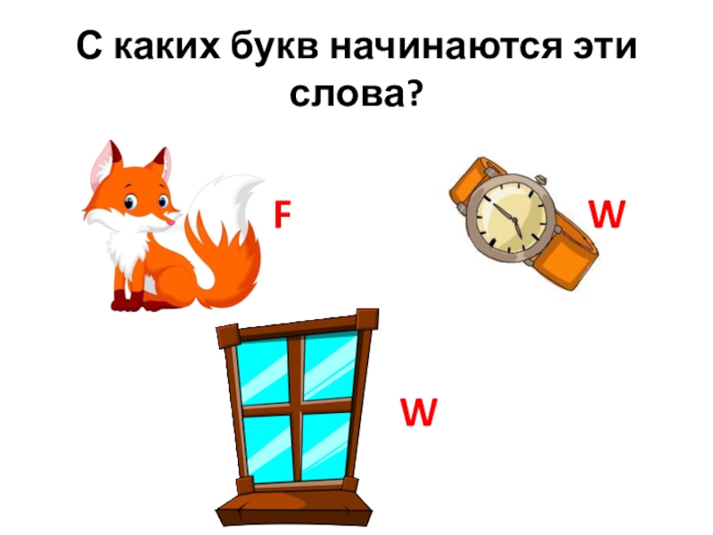 Какой день начинается с буквы. Слова начинающиеся на букву т. Какой буквы ant. Какой день начинается с буквы. Слова которые начинаются на букву а.