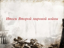 Урок истории.  Итоги второй мировой войны