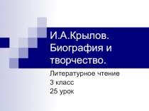 Презентация по литературному чтению на тему И.А.Крылов. Биография и творчество (3 класс)