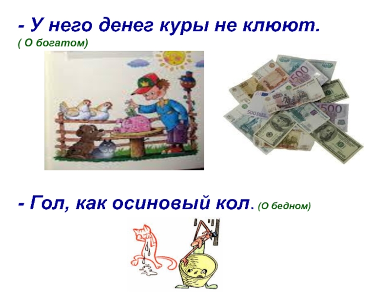 Пословицы про деньги для детей. Поговорки на тему деньги. Пословицы о деньгах. Пословицы про финансы и деньги.