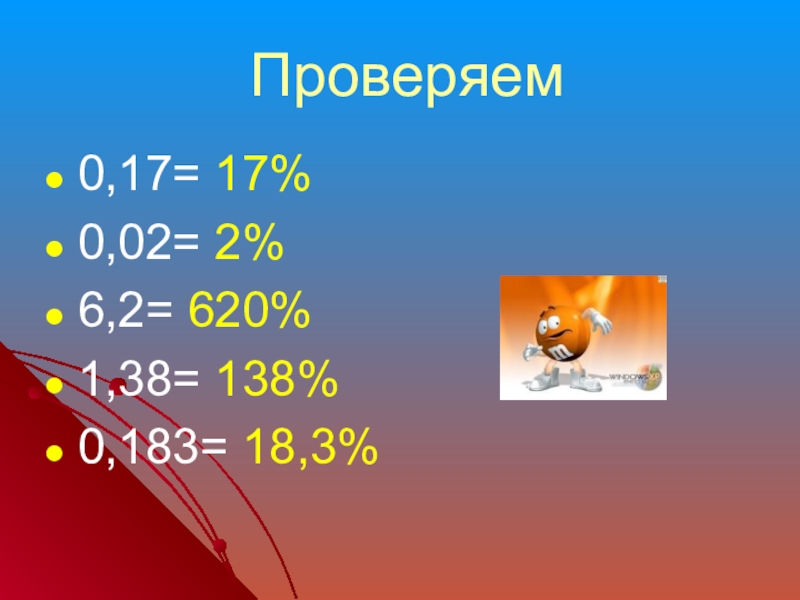 Повторение проценты 5 класс презентация