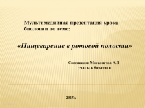 Мультимедийная презентация урока биологии по теме: Пищеварение в ротовой полости (8 класс)