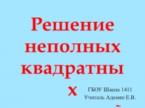 Презентация Решение неполных квадратных уравнений