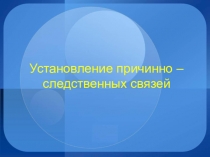 Презентация Установление причинно - следственных связей