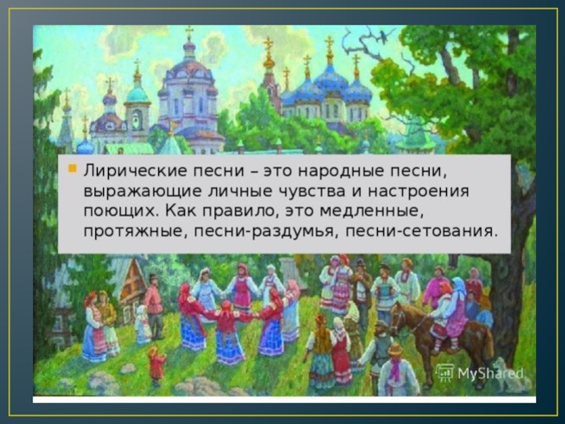 Лирическая песня 6. Лирические песни русские народные. Жанры народных песен протяжные. Лирические протяжные песни. Лирические песни народов.