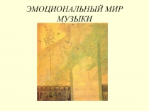 Презентация Эмоциональный мир музыки