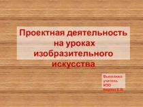 Методические рекомендации Проектная деятельность на уроках изобразительного искусства. 5 класс