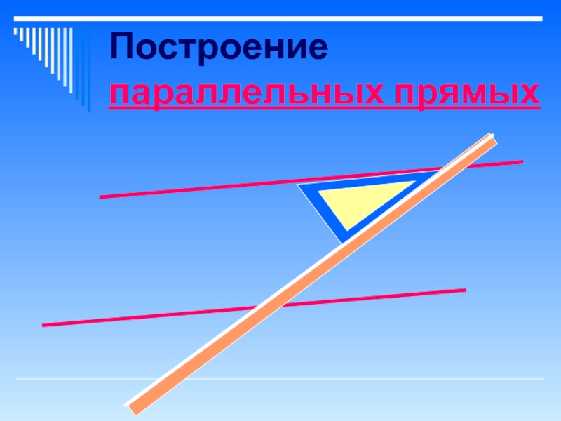 Рисунки из параллельных прямых