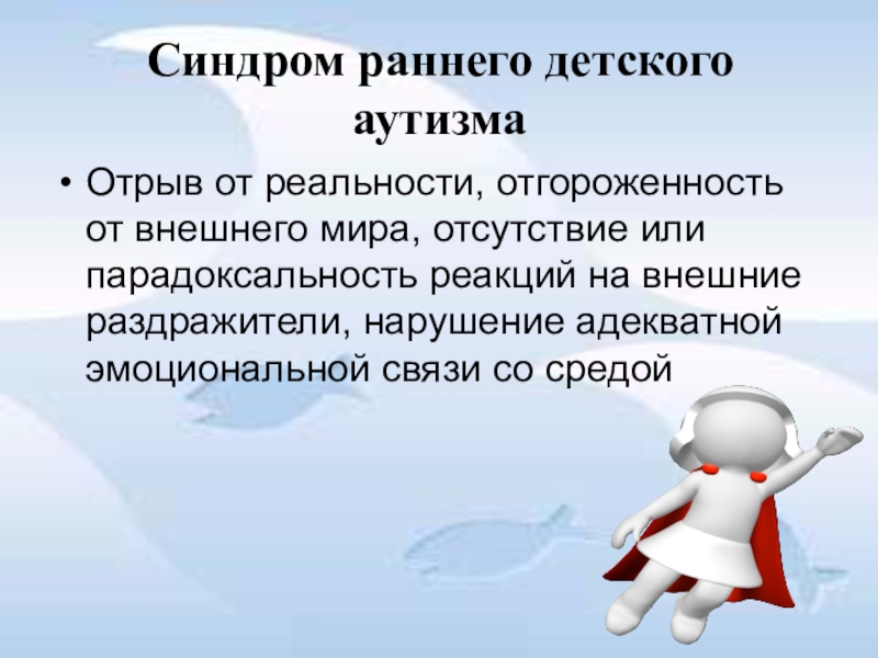 Синдром ранней. Синдром раннего детсклгоаутизма. Синдром РДА. Синдром детского аутизма. Детей с синдромом раннего детского аутизма.