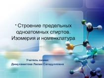 Презентация по химии Спирты