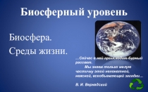 Презентация 9 класс Биосфера. Средды жизни