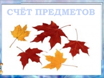 Презентация к уроку математики в 1 классе по УМК Перспектива на тему: Что сначала? Что потом?