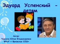 Презентация по литературному чтению на тему  Э.Успенский