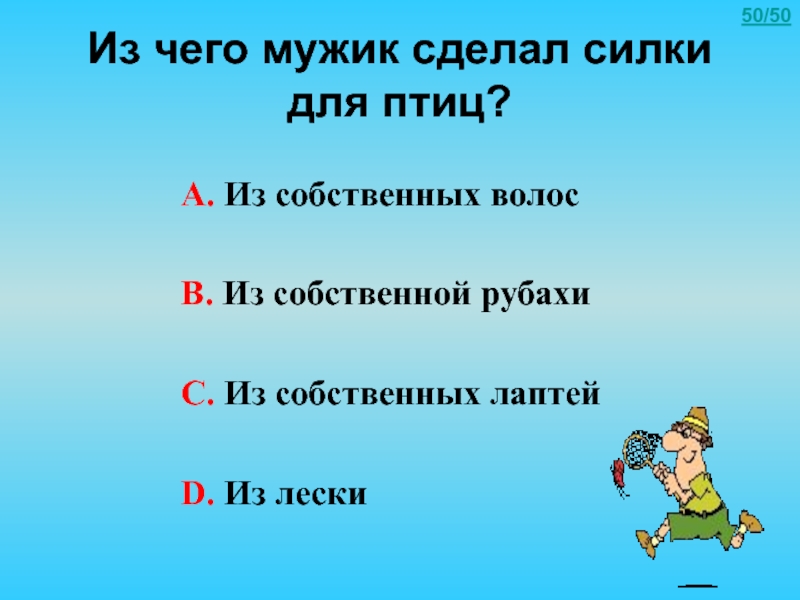 Из чего мужик сделал силки для птиц. Из чего сделал мужик силки для птиц в сказке Салтыкова Щедрина. Из чего мужик сделал силки ответ. Мужик сделал силки для птиц из собственных волос какой приём.