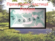 Презентация Прямухино- частица России