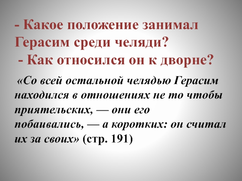 Какое положение имеет. Как дворня относилась к Герасиму. Какое положение занимал Герасим среди челяди. Как относился он к дворне Герасим. Отношение Герасима к дворн.