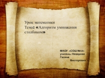 Презентация по математике Алгоритм умножения столбиком 4 класс
