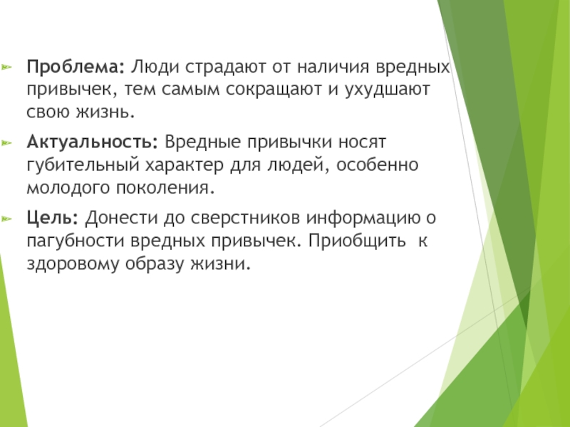 Проблема вредных привычек в современном обществе проект