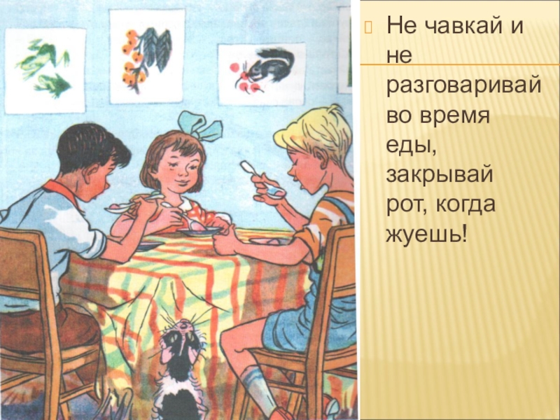 Не раз говорил. Нерозговариватьвовремяеды. Не разговаривать во время еды. Не разговаривайте во время еды. Не чавкай за столом.