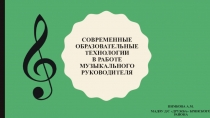 Современные образовательные технологии в работе музыкального руководителя
