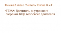 Презентация по физике на тему Двигатель внутреннего сгорания.КПД(8 класс)