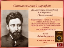 Синтаксический марафон . На материале произведений В.М.Гаршина (Часть вторая).