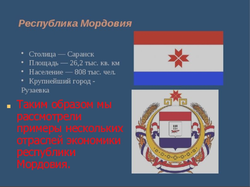 Таким образом мы рассмотрели примеры нескольких отраслей экономики республики Мордовия.