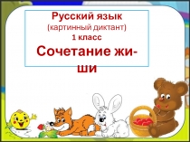 Презентация по русскому языку на тему Правописание слов с сочетаниями жи-ши