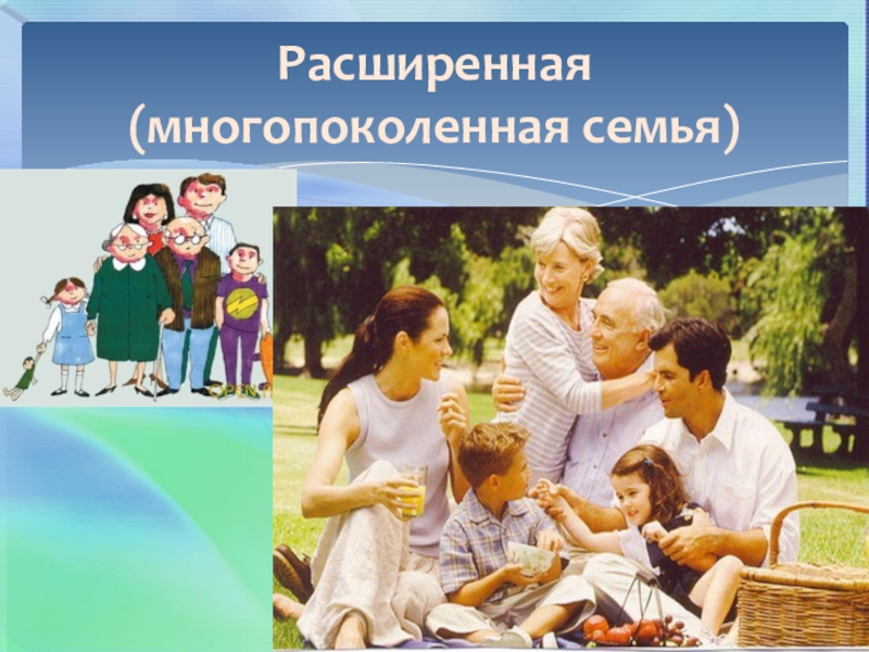 Увеличить семью. Расширенная семья многопоколенная. Многопоколенная семья это в обществознании. Нуклеарная и многопоколенная. Типы семей многопоколенная.