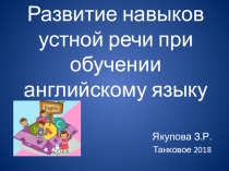 Презентация по английскому языку Обучение устной речи на уроках английского языка