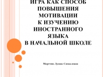 Презентация английскому языку на темуИгра как способ повышения мативации к изучению инстранного языка в начальной школе.