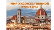 Презентация по истории на тему Мир художественной культуры Возрождения (7 класс)