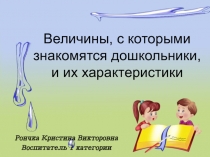 Презентация по дошкольному образованию на тему  Величины с которыми знакомятся дошкольники