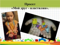 Проект на тему  Пластилин мой друг