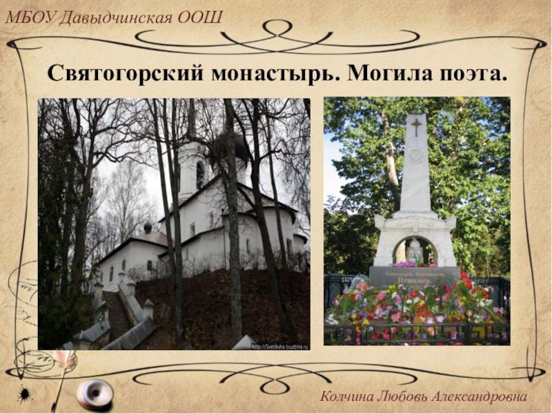 Где находится могила пушкина александра сергеевича адрес и фото