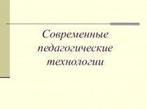 Презентация Новые педагогические технологии