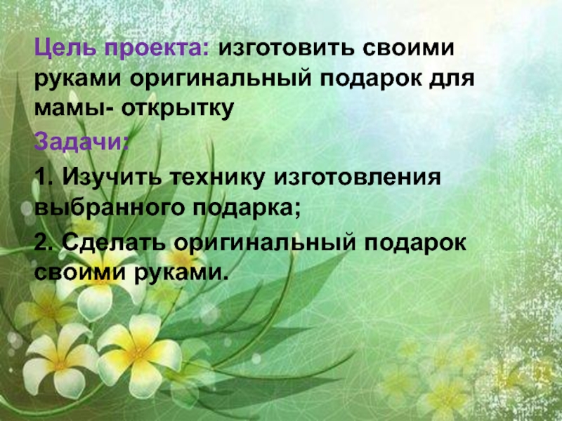 Подарок своими руками презентация по технологии